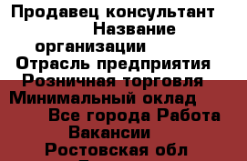 Продавец консультант LEGO › Название организации ­ LEGO › Отрасль предприятия ­ Розничная торговля › Минимальный оклад ­ 30 000 - Все города Работа » Вакансии   . Ростовская обл.,Донецк г.